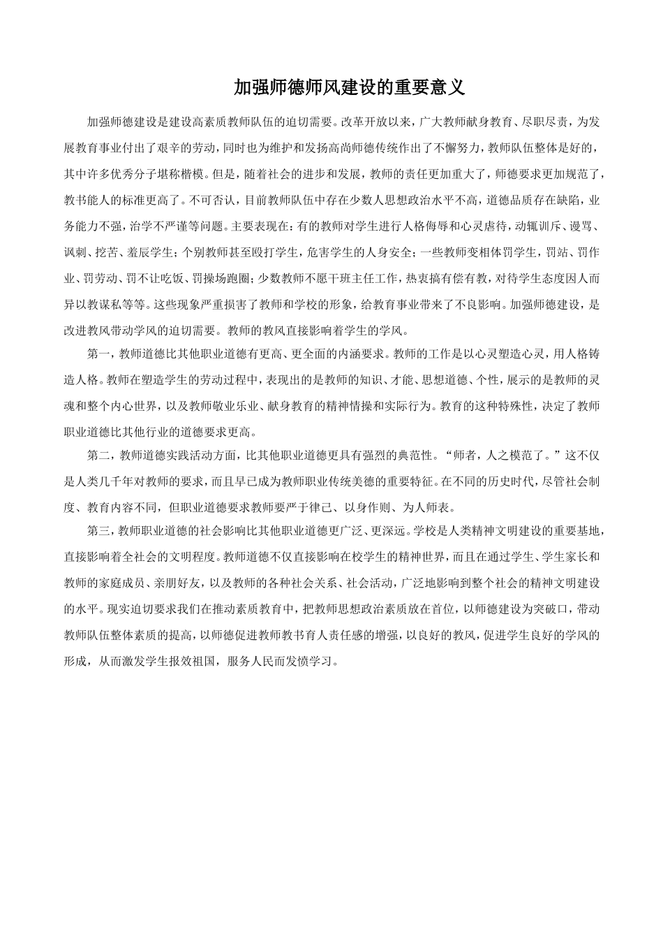 加强师德师风建设的重要意义_第1页