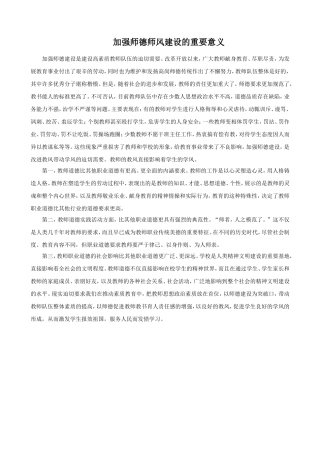 加强师德师风建设的重要意义