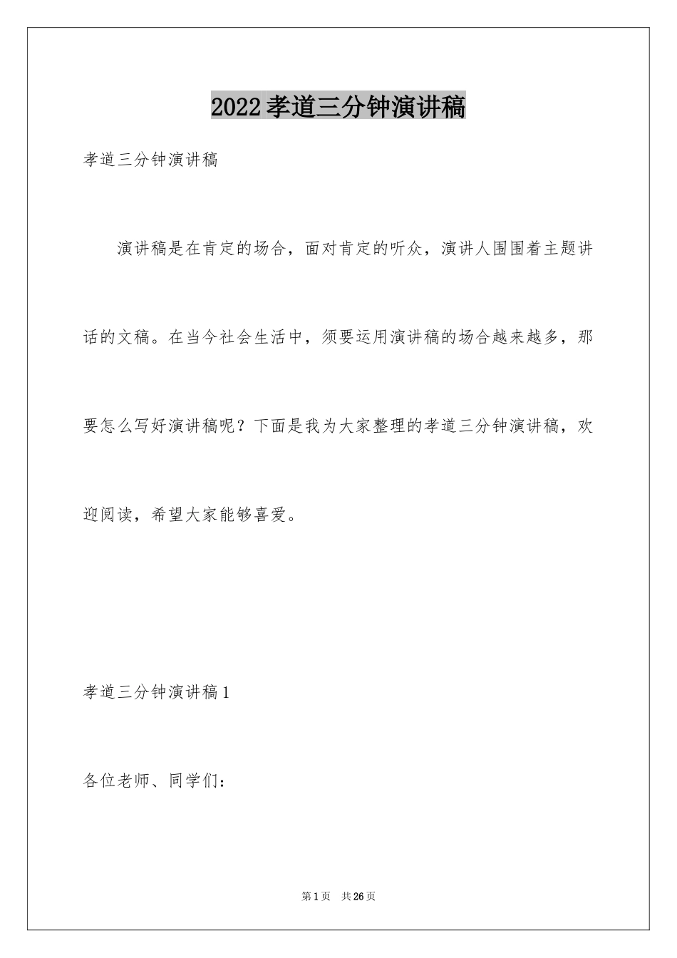 2024孝道三分钟演讲稿_2_第1页