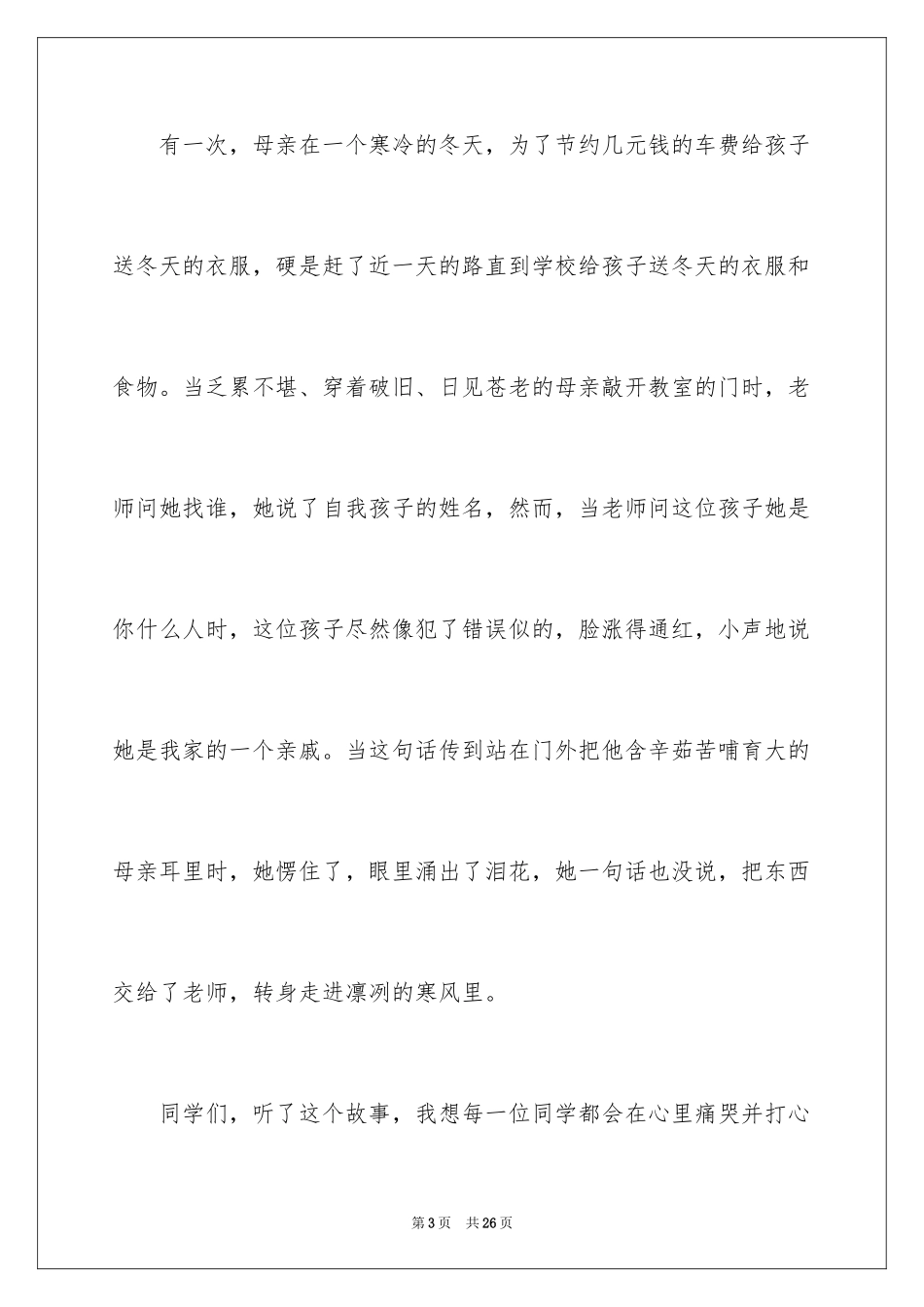 2024孝道三分钟演讲稿_2_第3页
