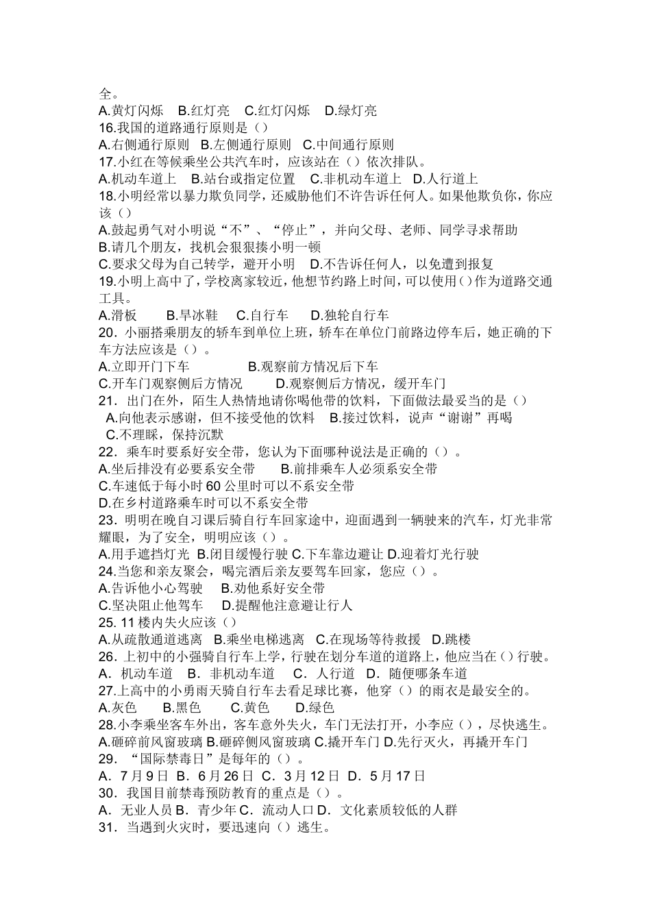 小学生安全知识问卷调查_第2页