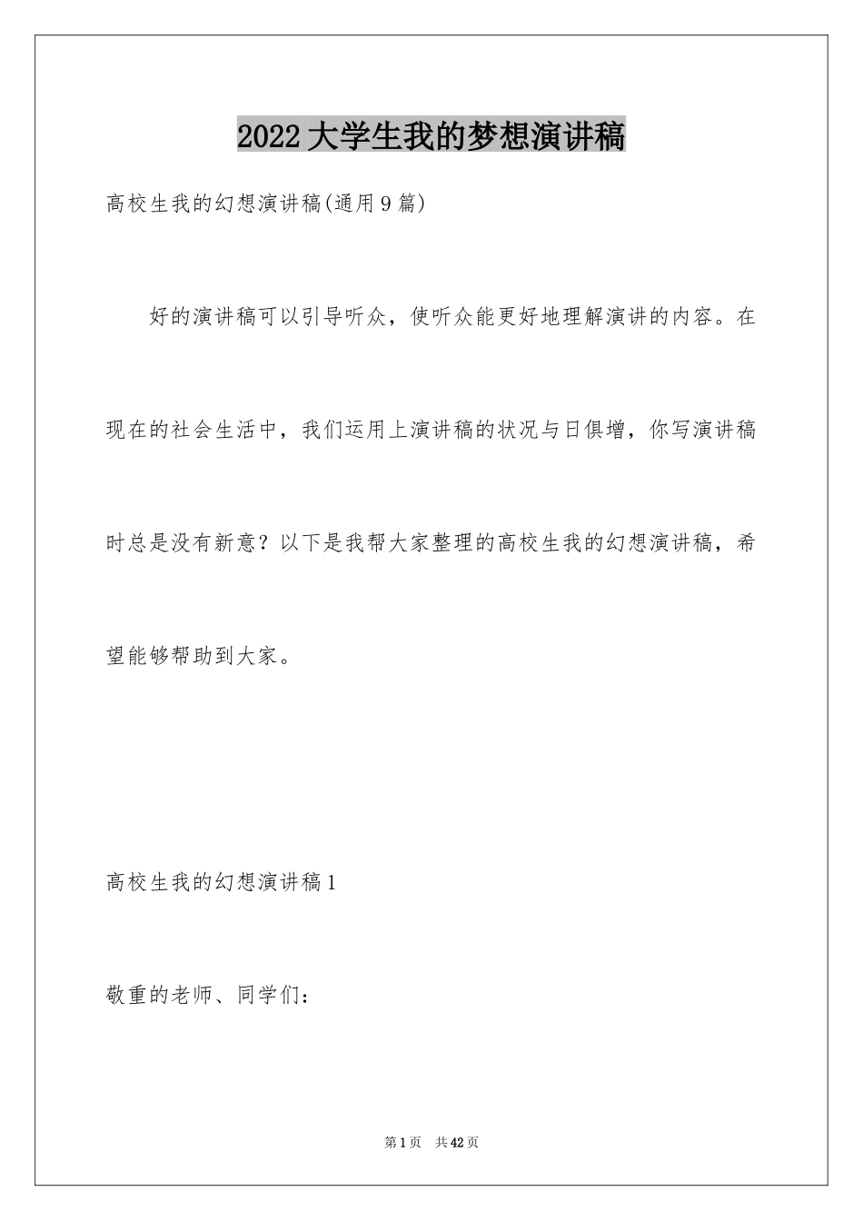 2024大学生我的梦想演讲稿_10_第1页