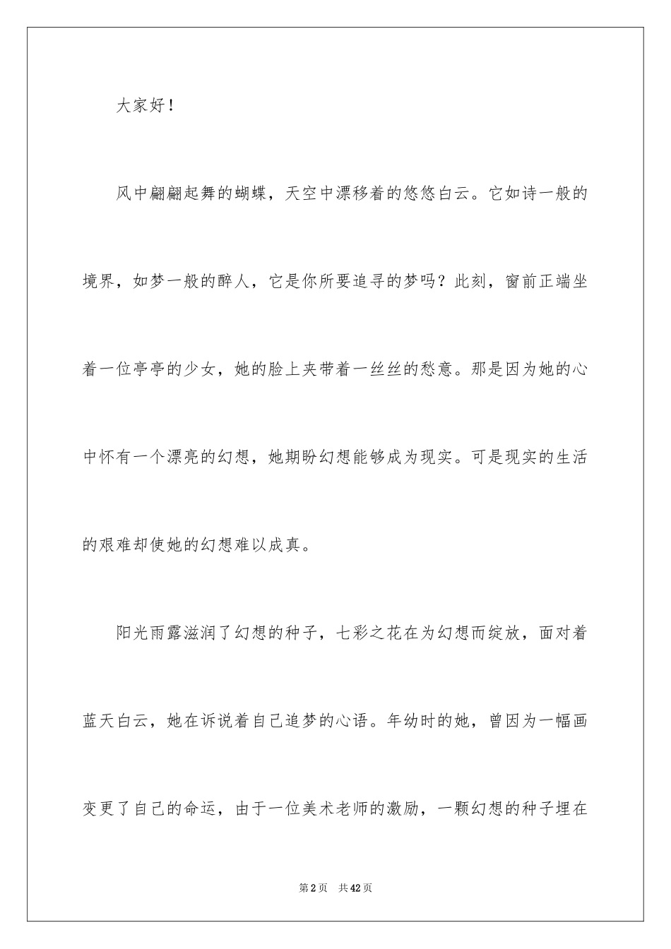 2024大学生我的梦想演讲稿_10_第2页