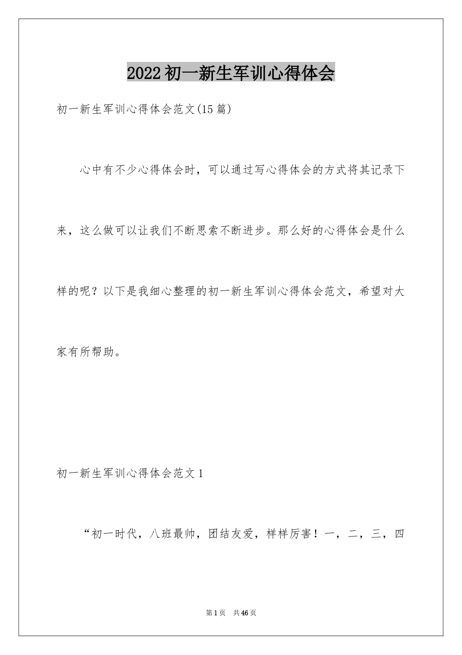 2024初一新生军训心得体会_47_第1页