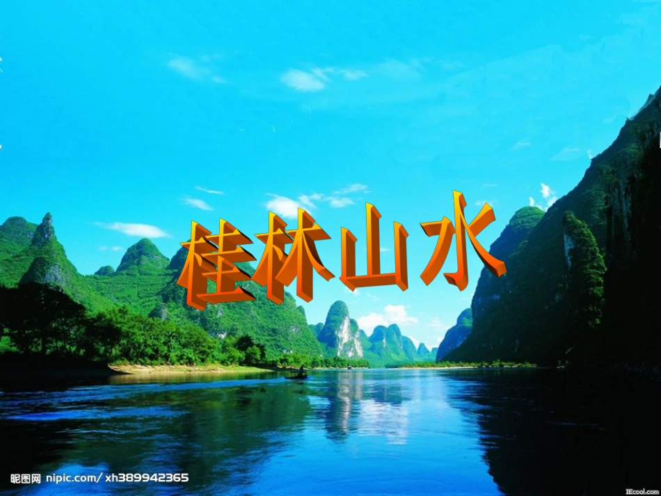 桂林山水 (2)_第1页