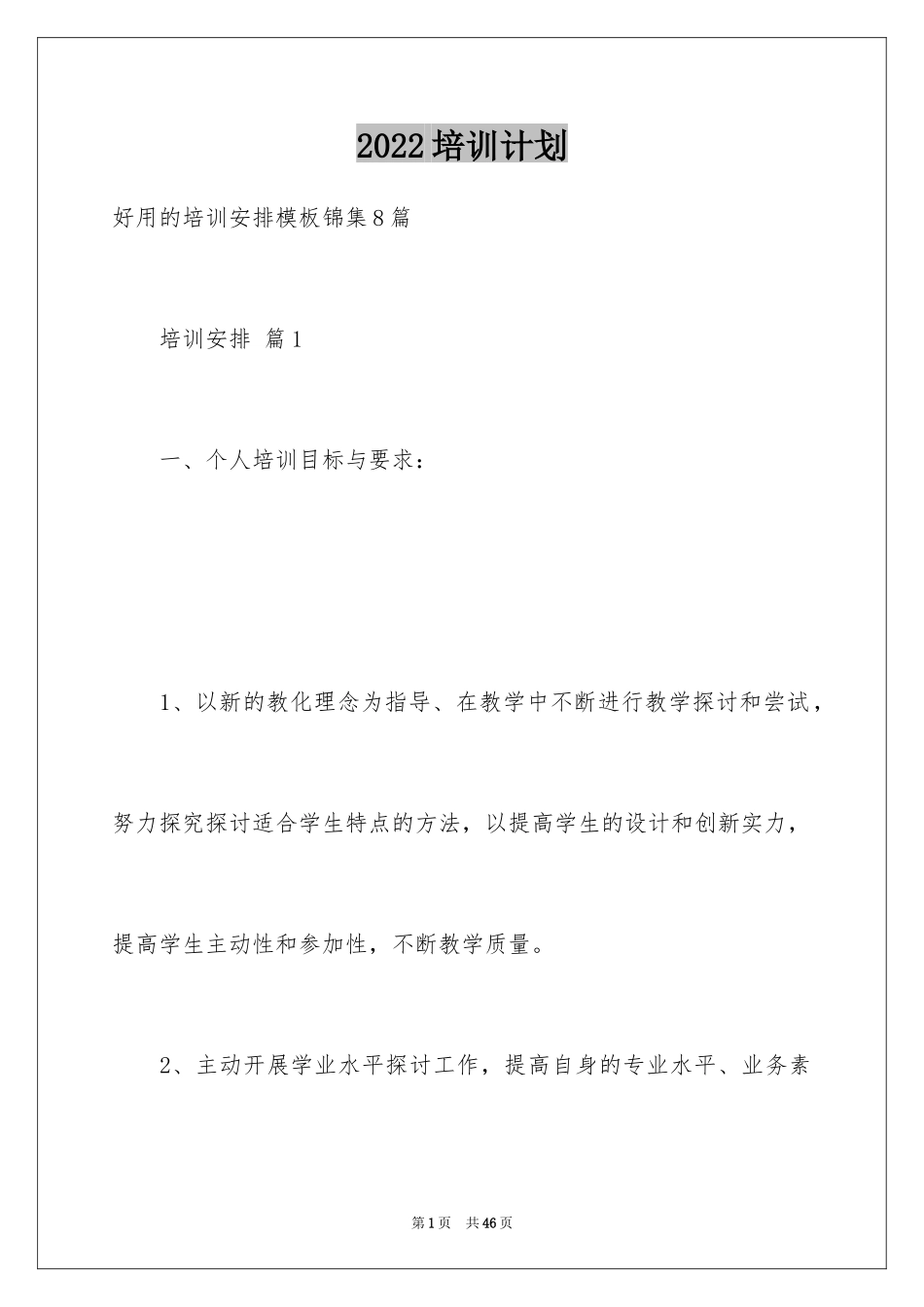 2024培训计划_294_第1页