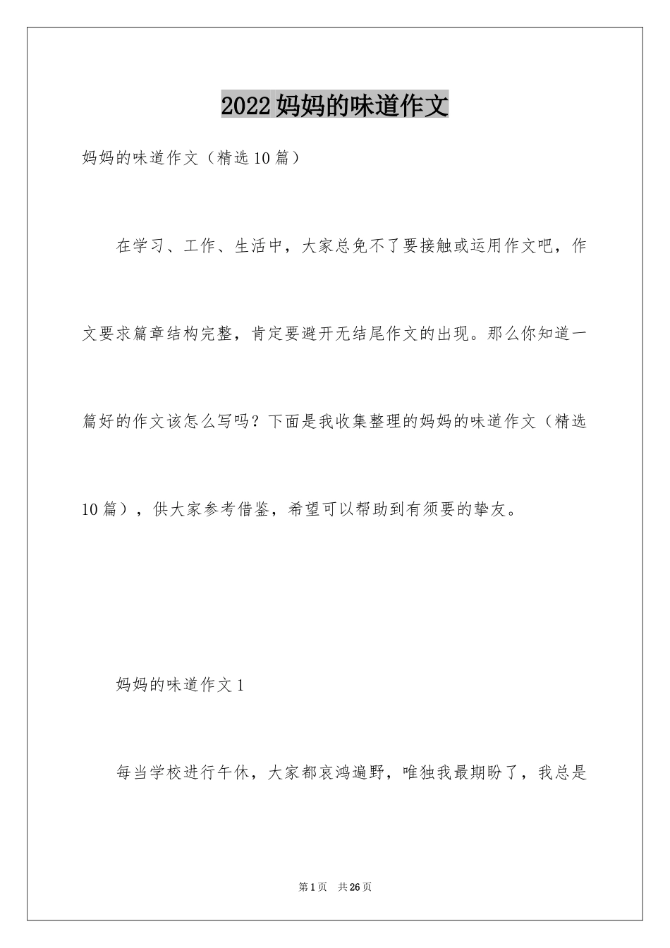 2024妈妈的味道作文_1_第1页