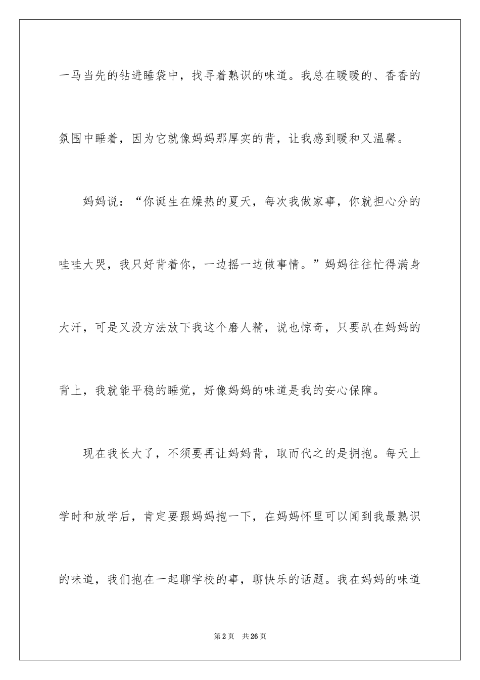 2024妈妈的味道作文_1_第2页