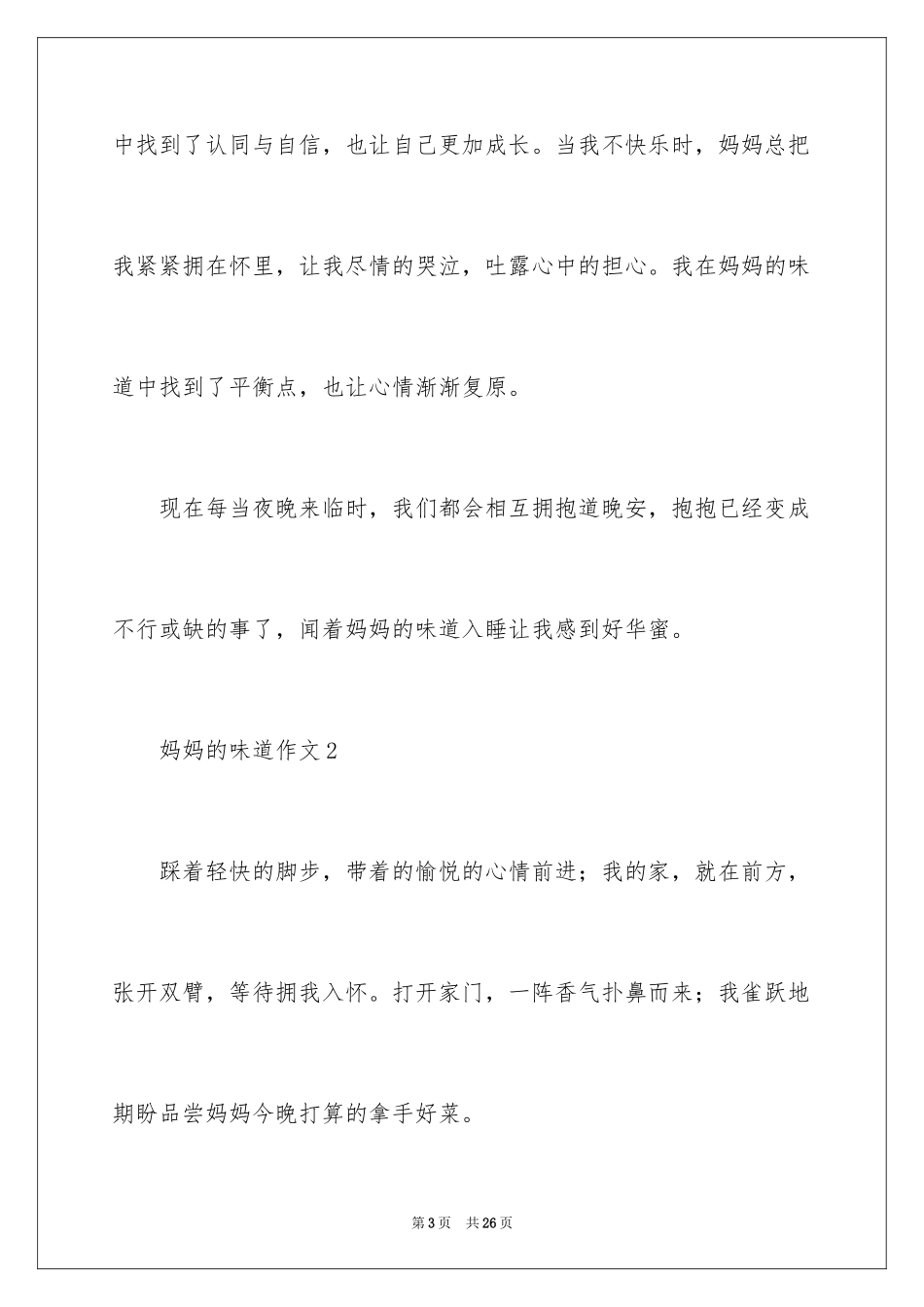 2024妈妈的味道作文_1_第3页