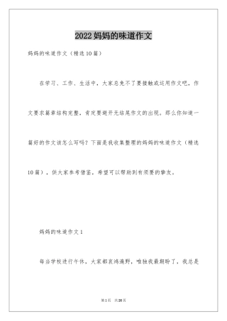 2024妈妈的味道作文_1
