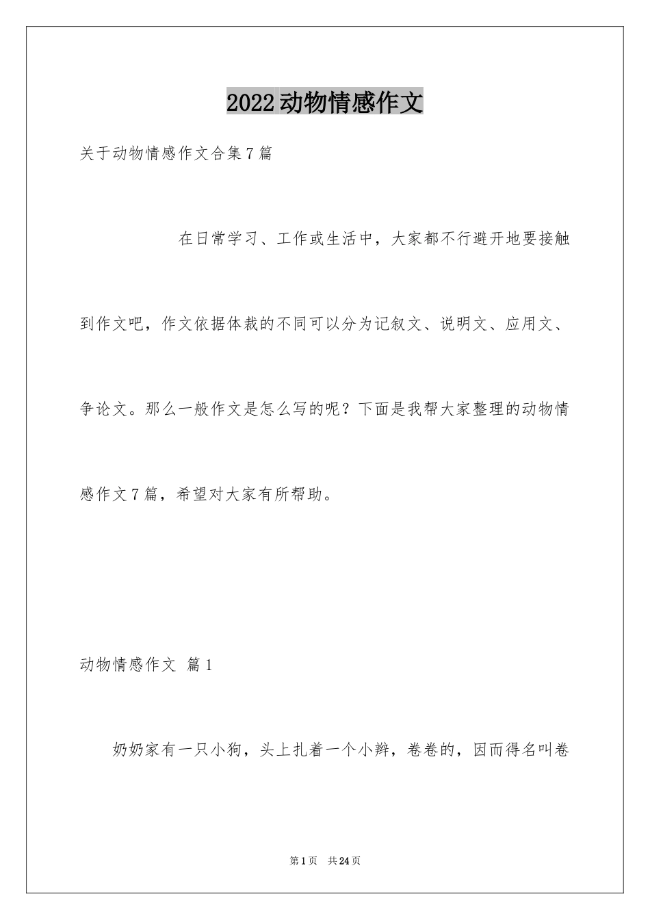 2024动物情感作文_179_第1页