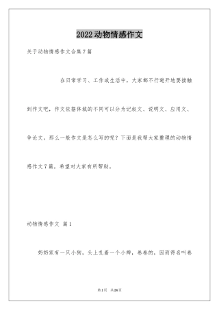 2024动物情感作文_179
