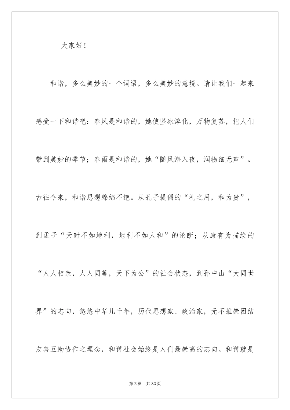 2024团结友善演讲稿_11_第2页