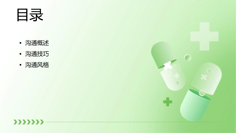沟通的有效方法课件_第2页