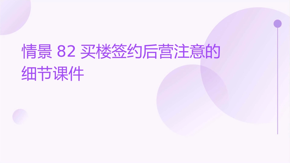 情景82买楼签约后营注意的细节课件_第1页