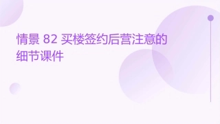 情景82买楼签约后营注意的细节课件