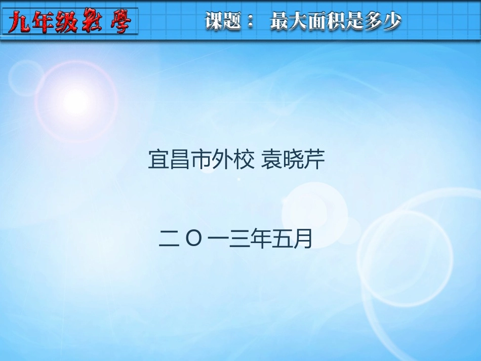 （最大面积是多少新的_第1页