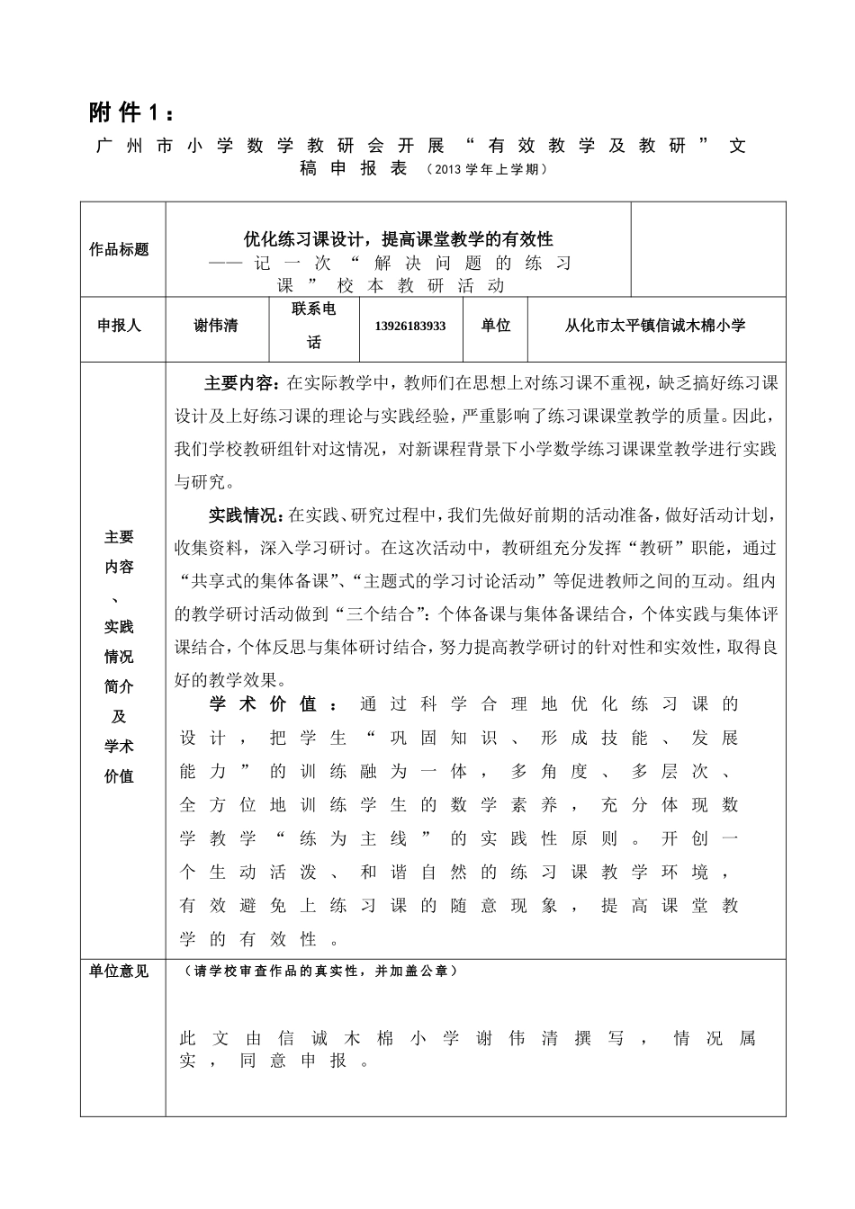 太平镇信诚木棉小学谢伟清（有效教研活动论文）(2)_第1页