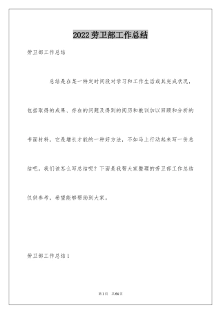 2024劳卫部工作总结