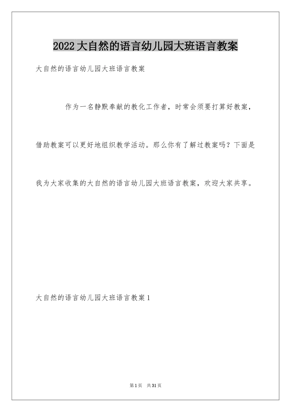2024大自然的语言幼儿园大班语言教案_第1页