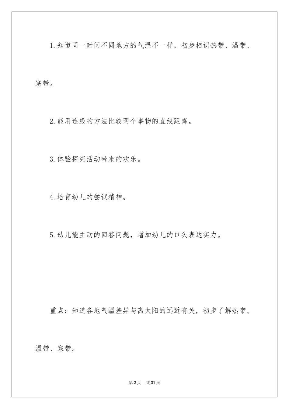 2024大自然的语言幼儿园大班语言教案_第2页