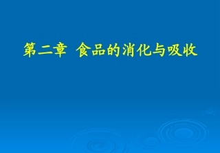 食品营养学-理论学习2