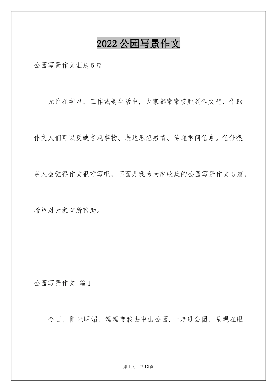 2024公园写景作文_123_第1页