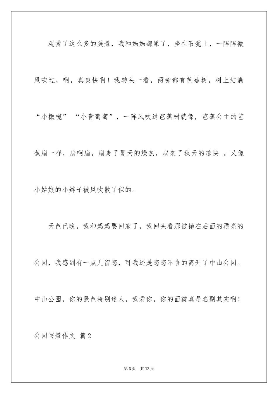 2024公园写景作文_123_第3页