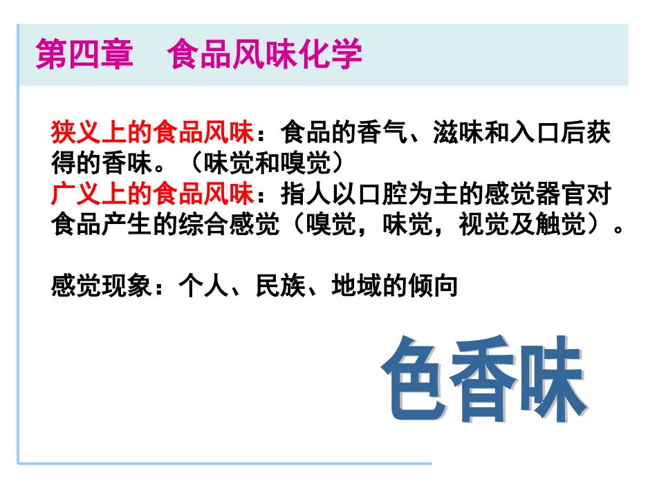 食品的色香味化学_第1页