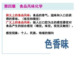 食品的色香味化学