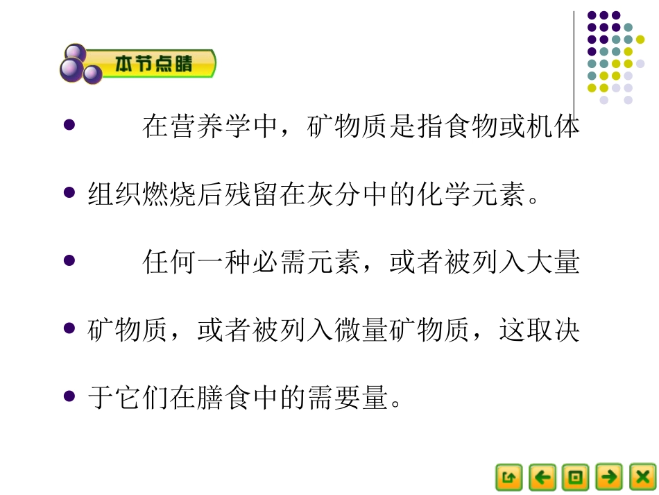 食品营养卫生16矿物质和微量元素._第2页