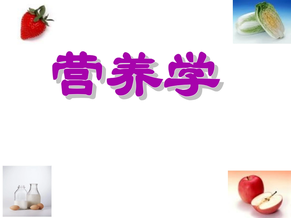 食品营养价值分析与烹饪加工方法_第1页