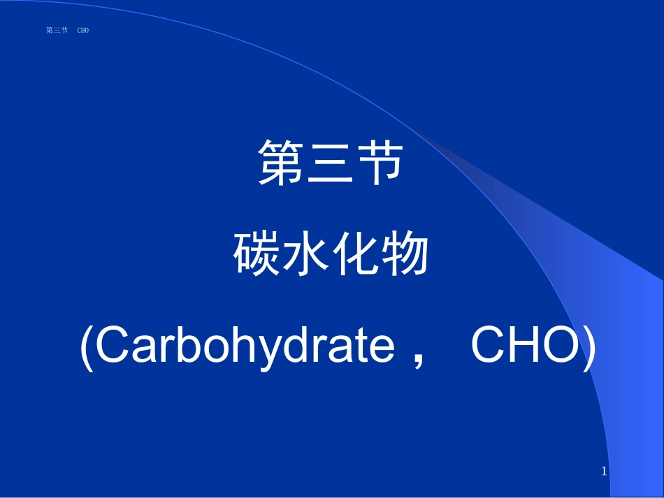 食品营养与卫生-碳水化合物-能量_第1页
