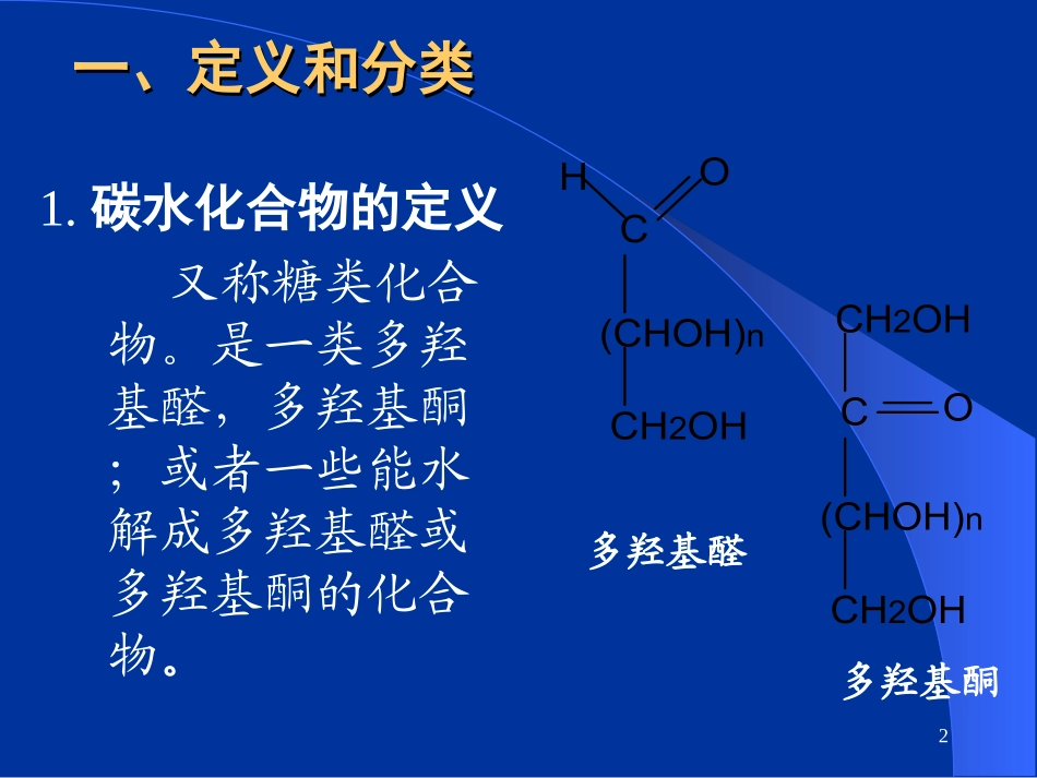 食品营养与卫生-碳水化合物-能量_第2页