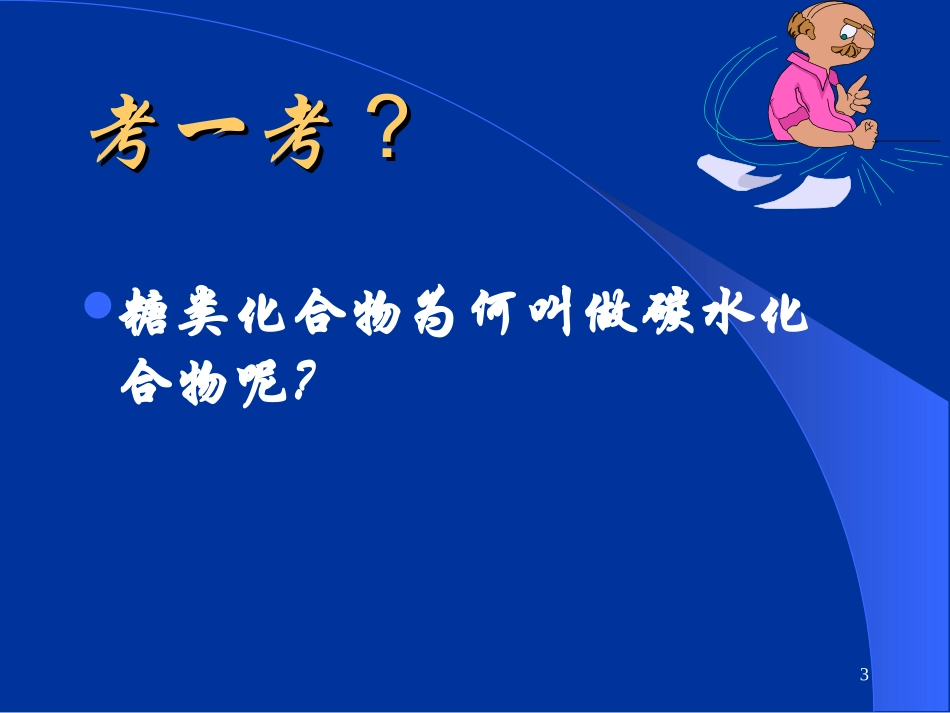 食品营养与卫生-碳水化合物-能量_第3页