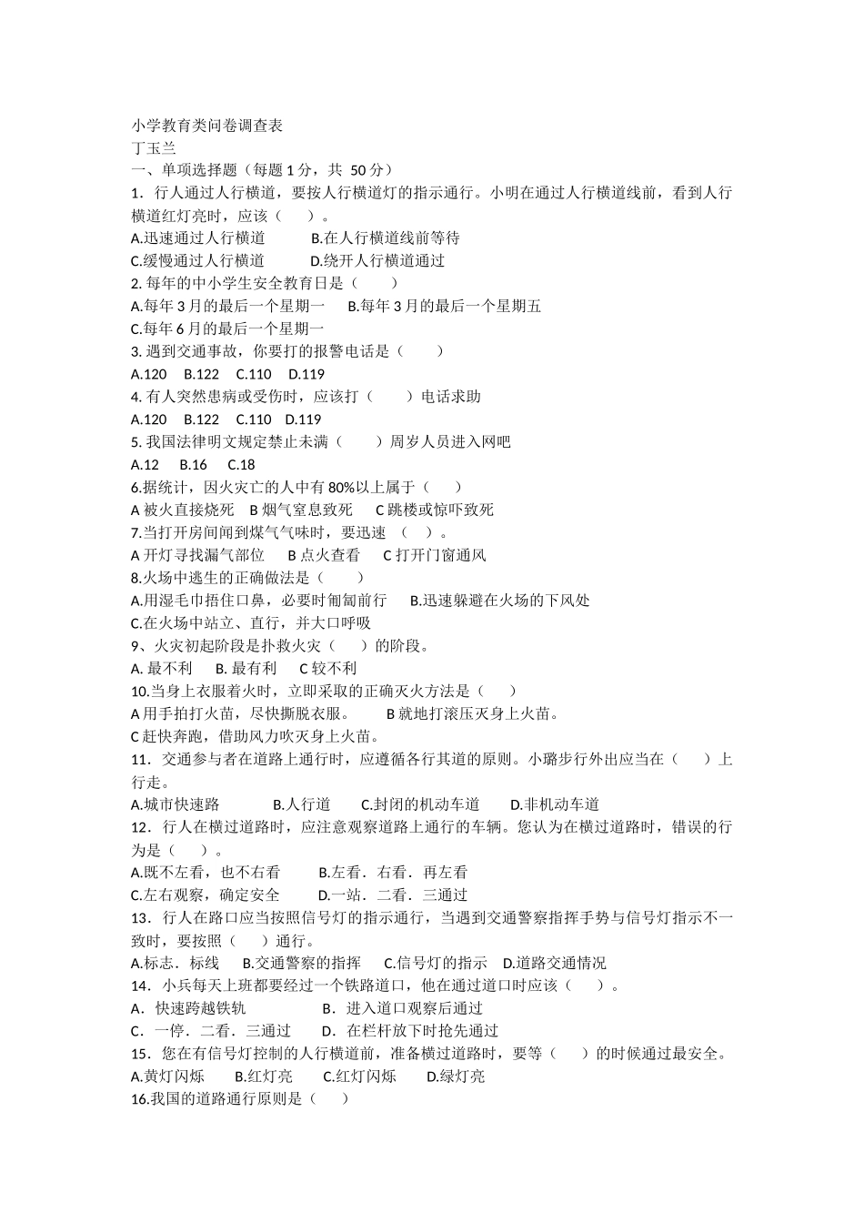 小学教育类问卷调查表_第1页