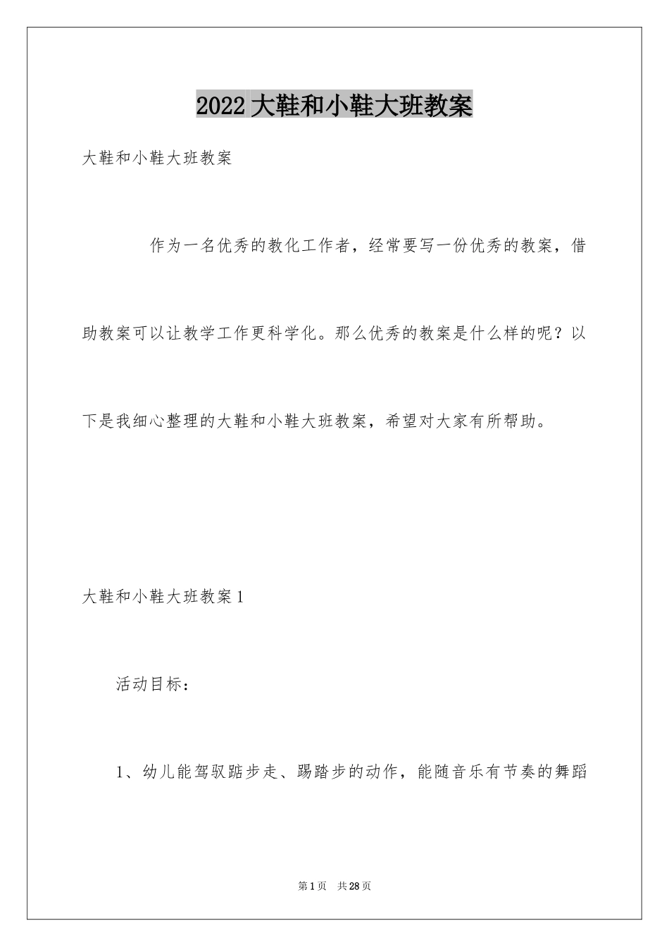 2024大鞋和小鞋大班教案_第1页