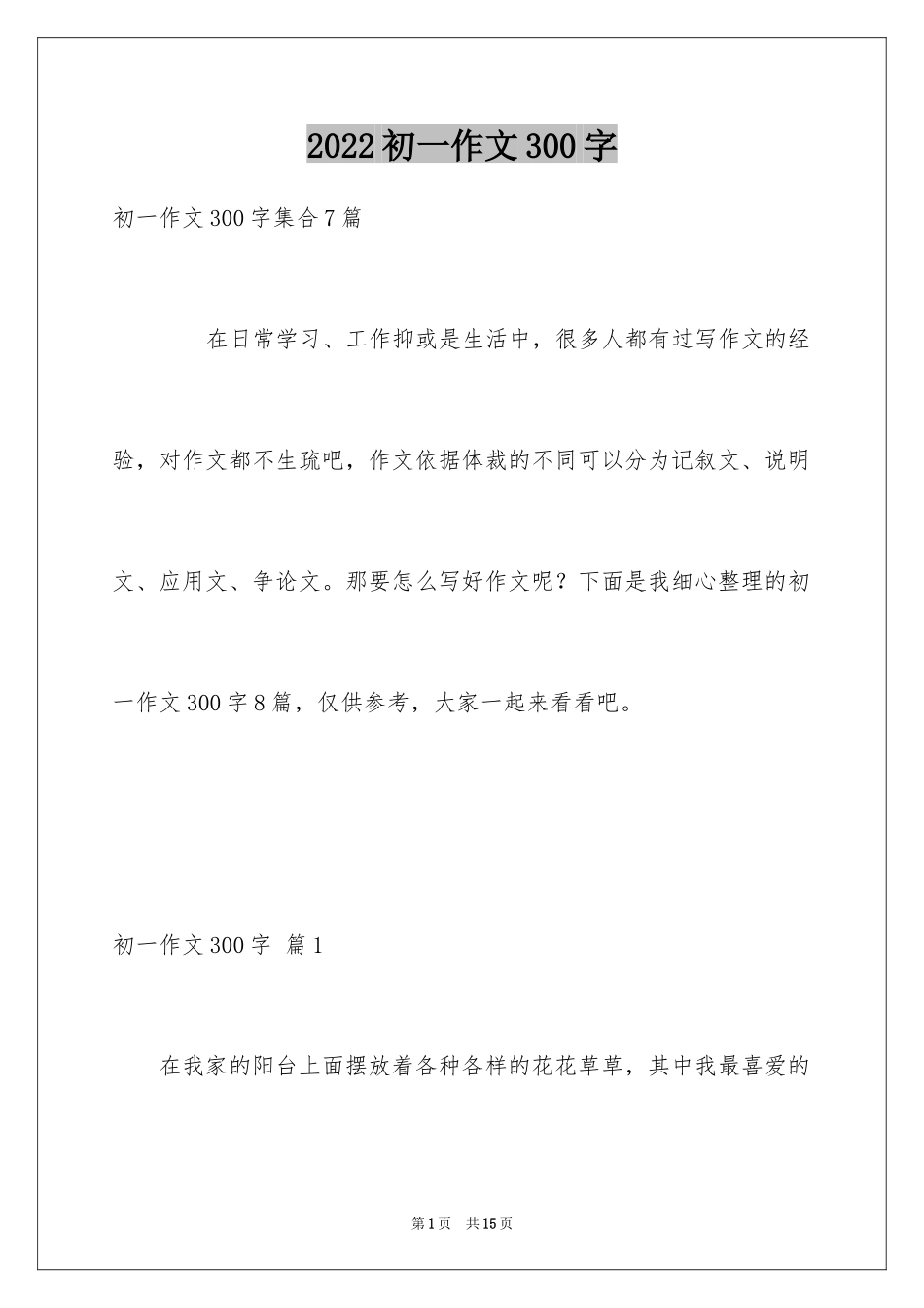 2024初一作文300字_114_第1页