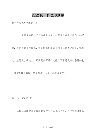 2024初一作文300字_114