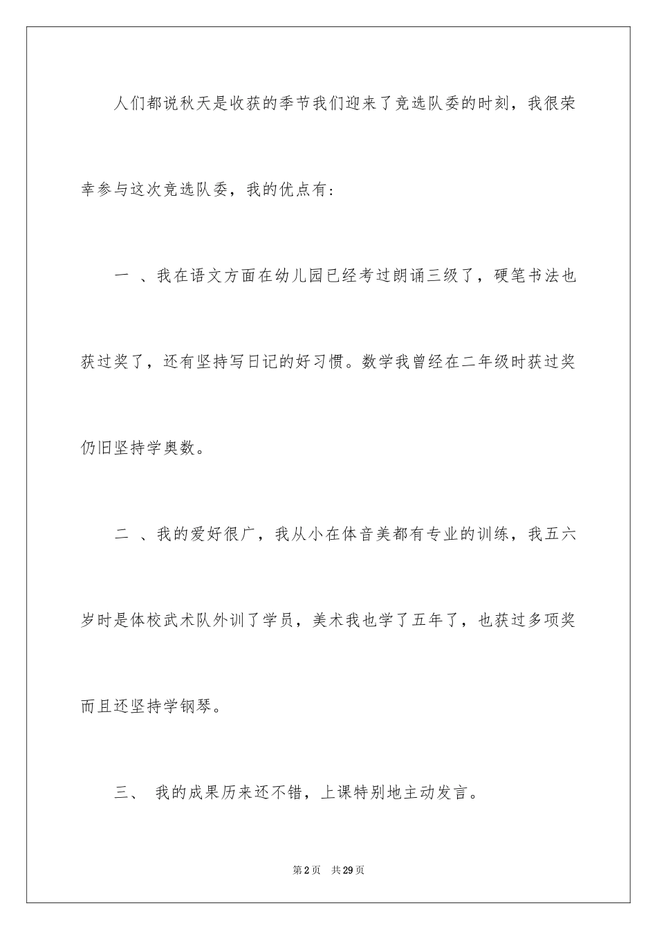 2024大队委员竞选演讲稿_33_第2页