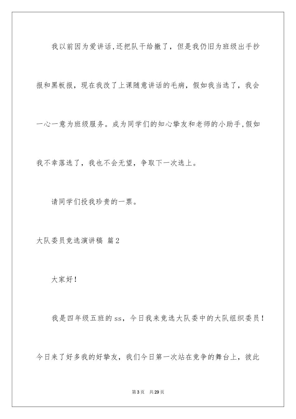 2024大队委员竞选演讲稿_33_第3页