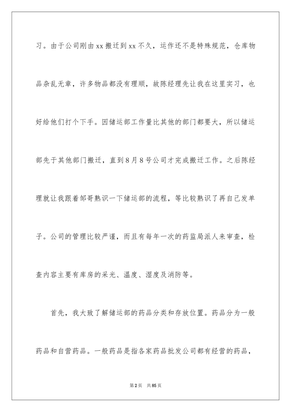 2024医药实习报告_9_第2页