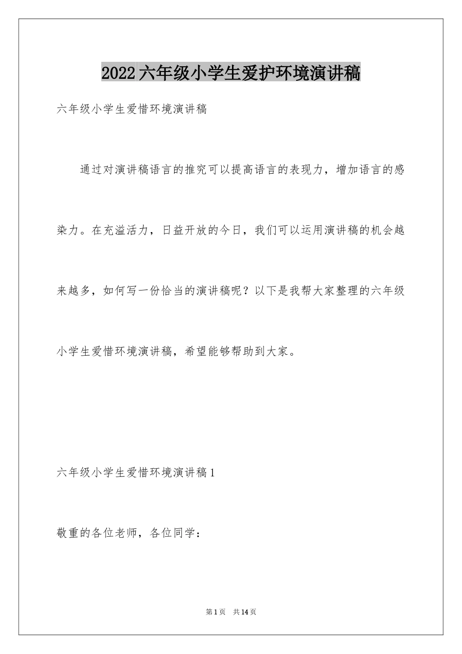 2024六年级小学生爱护环境演讲稿_第1页