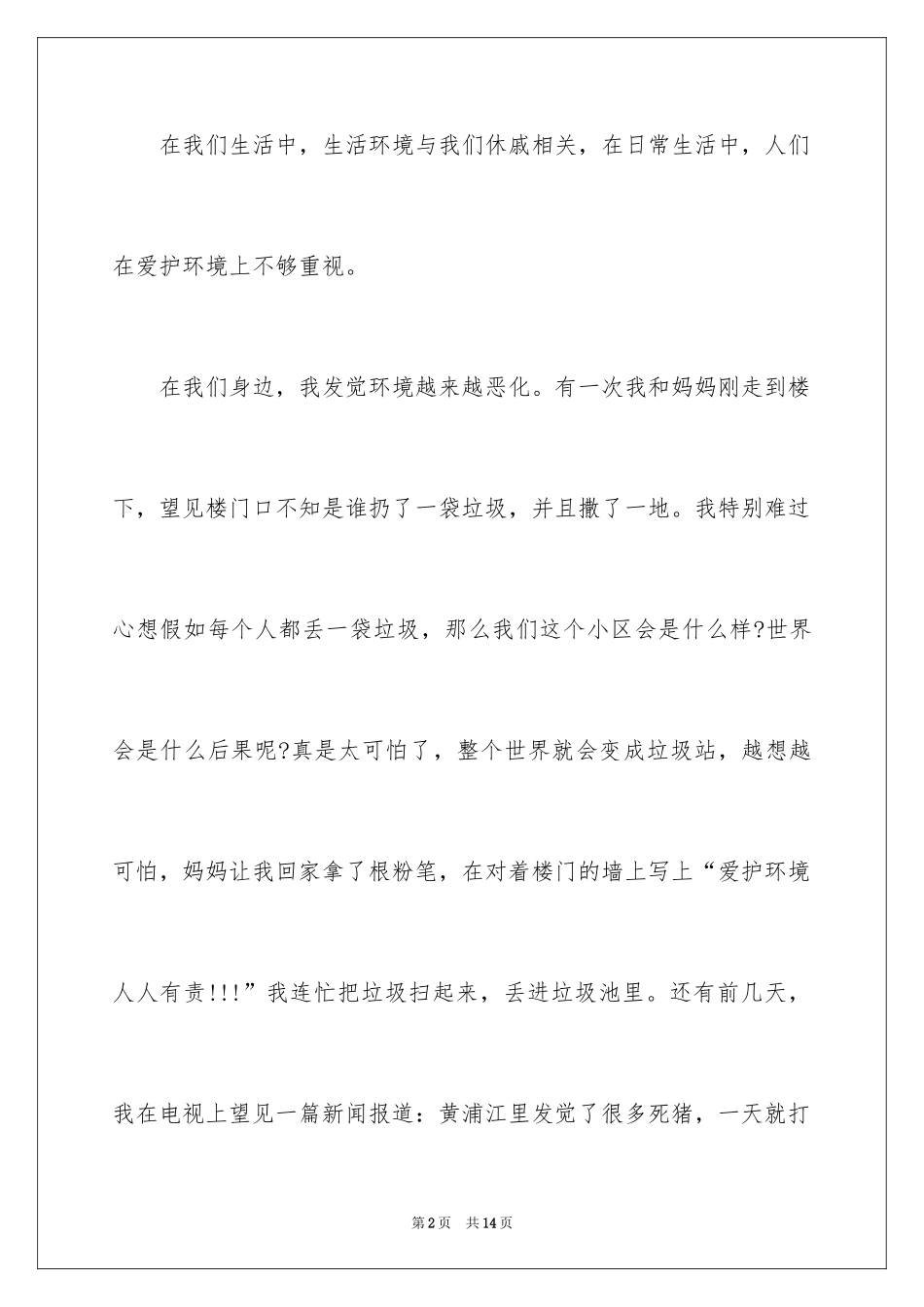 2024六年级小学生爱护环境演讲稿_第2页