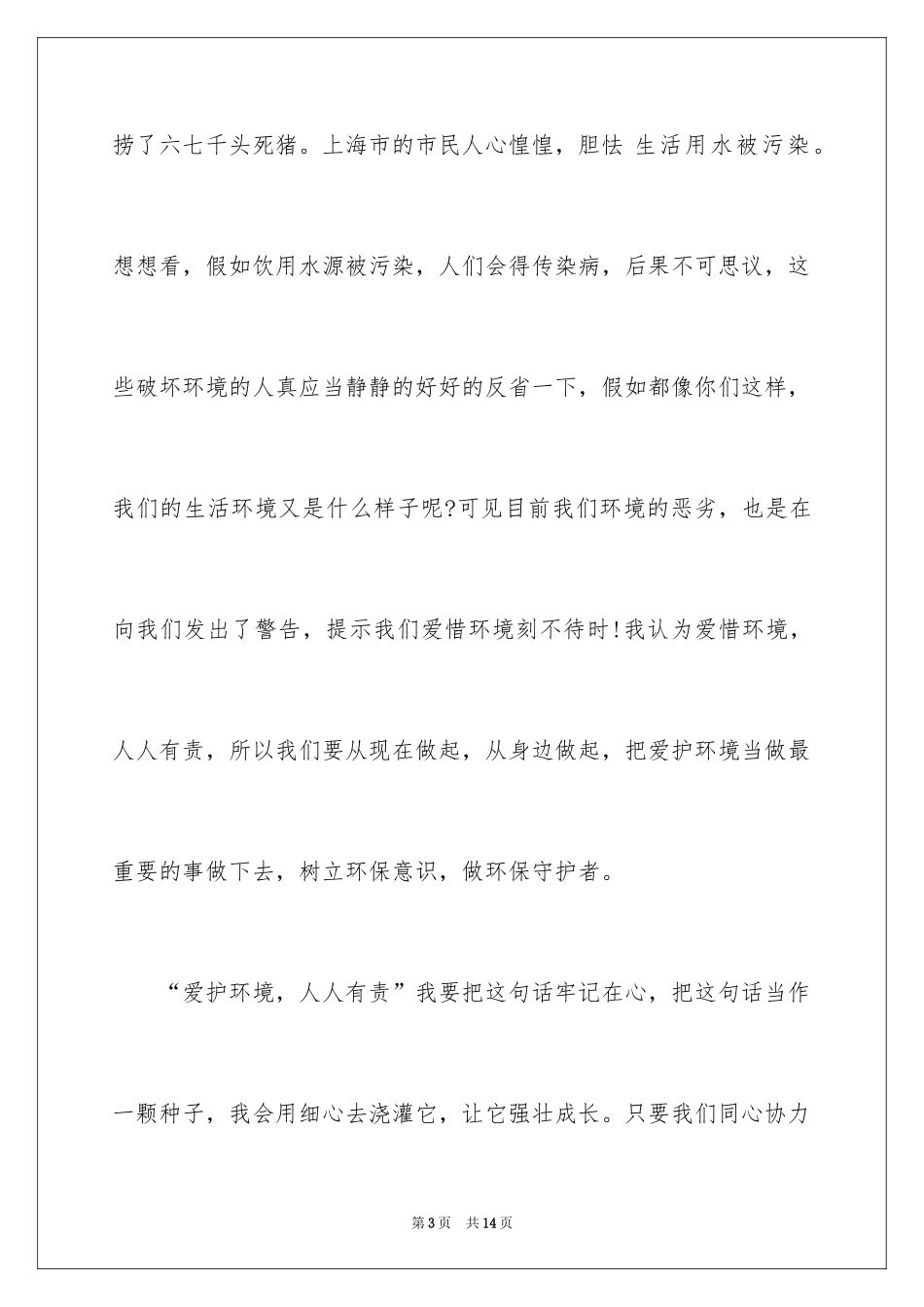2024六年级小学生爱护环境演讲稿_第3页