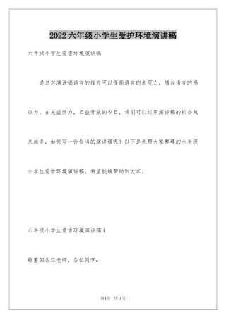 2024六年级小学生爱护环境演讲稿