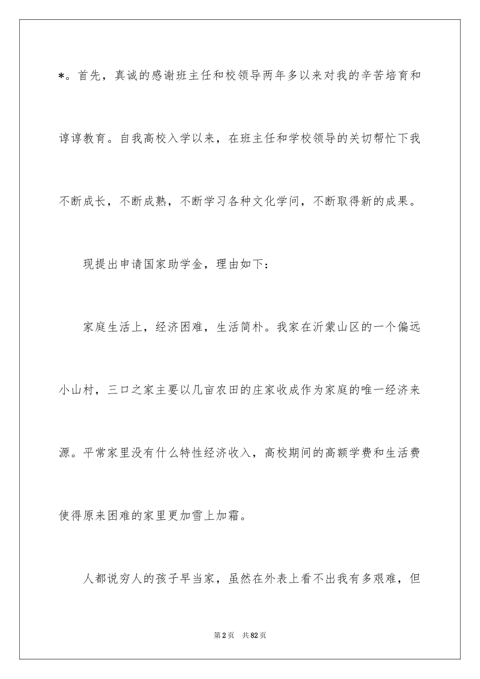 2024大学国家助学金申请书_8_第2页