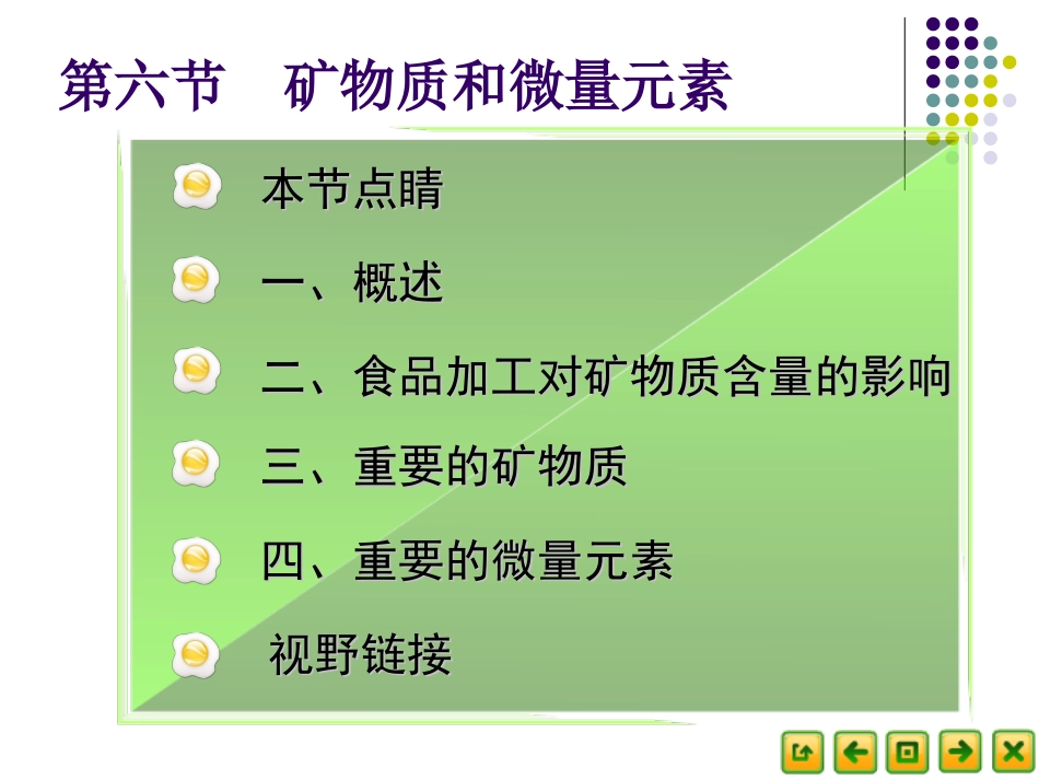 食品营养卫生2.6矿物质和微量元素(精)_第1页