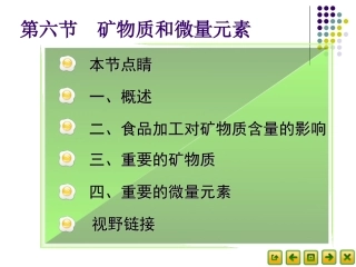 食品营养卫生2.6矿物质和微量元素(精)