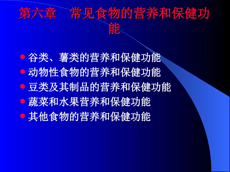食品营养与健康资料_第1页